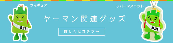 ヤーマン関連グッズ